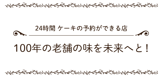 100年の老舗の味を未来へと！