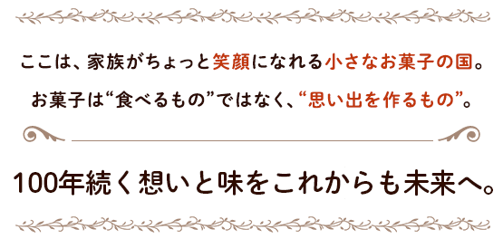 100年の老舗の味を未来へと！