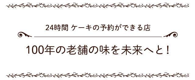 100年の老舗の味を未来へと！