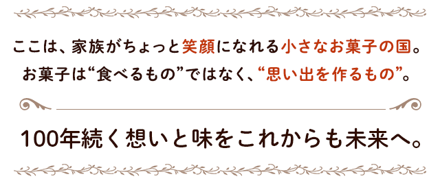 100年の老舗の味を未来へと！